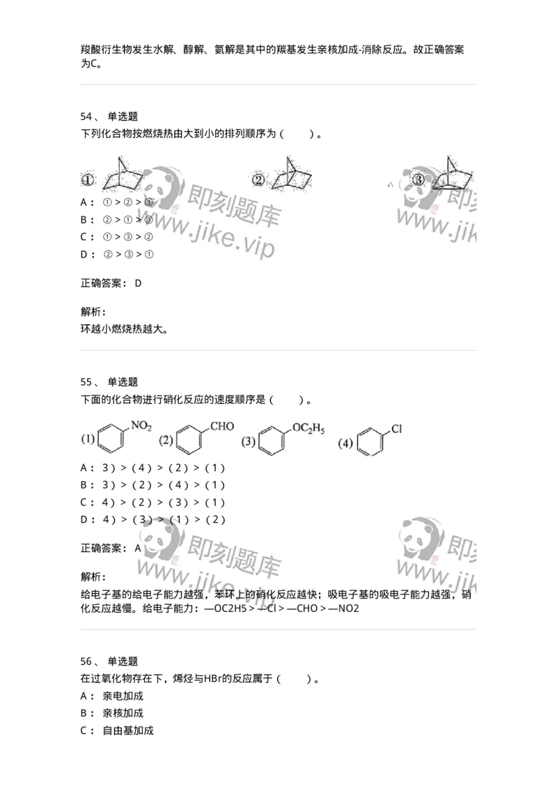 320302-第二章　有机化学反应-174224_军队文职(1)_01.军队文职真题-专业课_（全）版本一（历年真题+章节练习+模拟题）_化学(军队文职)_章节练习_题目+解析