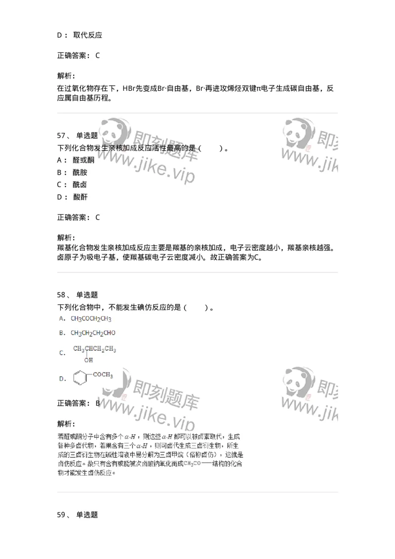 320302-第二章　有机化学反应-174224_军队文职(1)_01.军队文职真题-专业课_（全）版本一（历年真题+章节练习+模拟题）_化学(军队文职)_章节练习_题目+解析