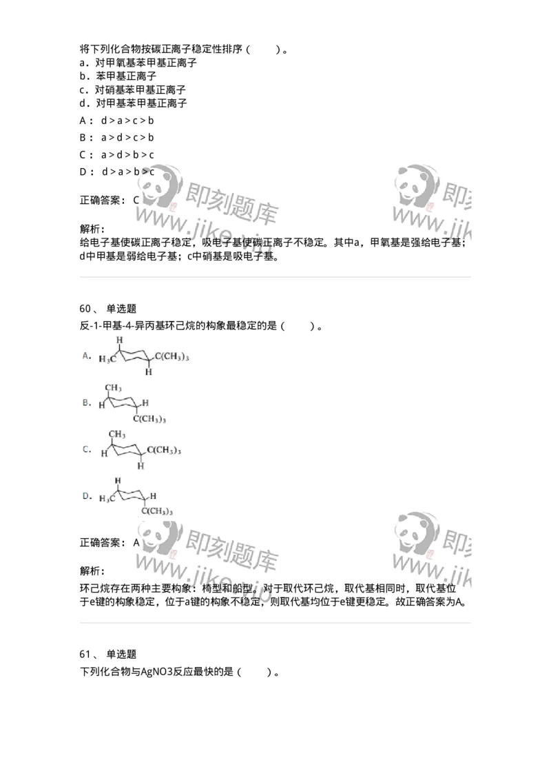 320302-第二章　有机化学反应-174224_军队文职(1)_01.军队文职真题-专业课_（全）版本一（历年真题+章节练习+模拟题）_化学(军队文职)_章节练习_题目+解析