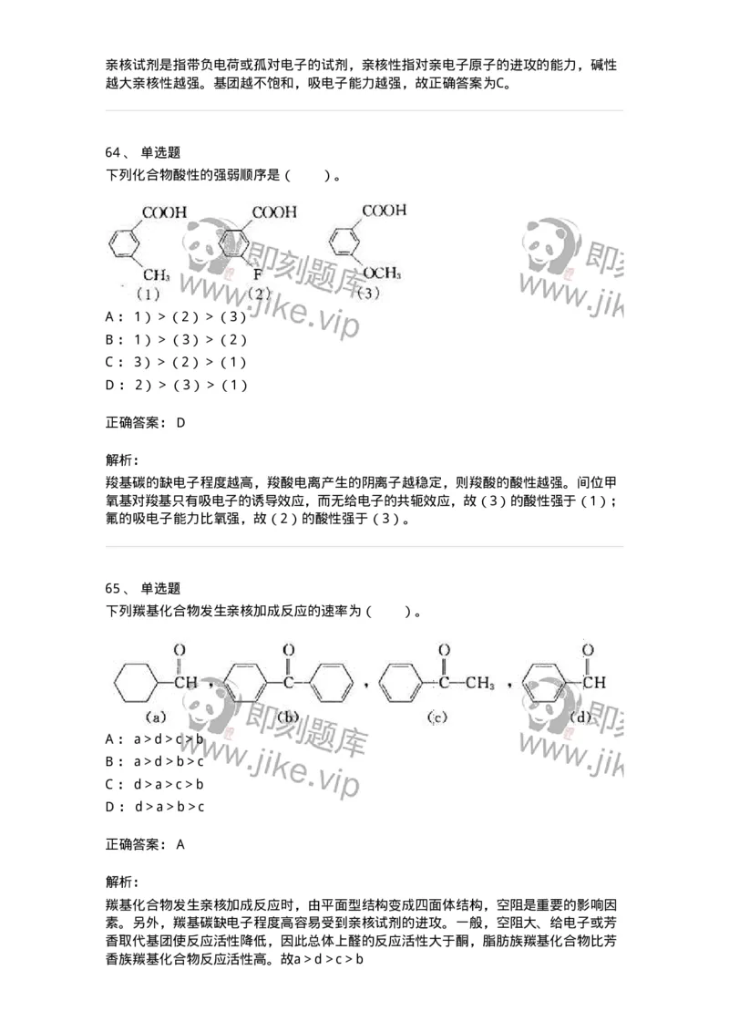 320302-第二章　有机化学反应-174224_军队文职(1)_01.军队文职真题-专业课_（全）版本一（历年真题+章节练习+模拟题）_化学(军队文职)_章节练习_题目+解析
