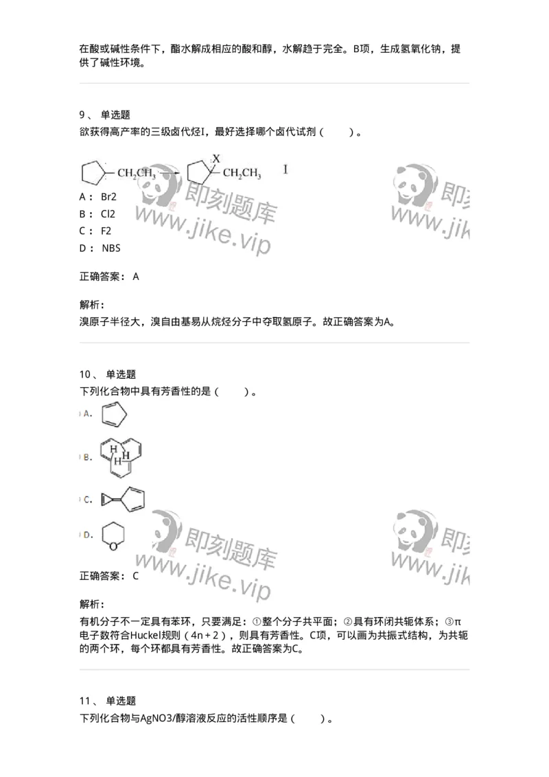 320302-第二章　有机化学反应-174224_军队文职(1)_01.军队文职真题-专业课_（全）版本一（历年真题+章节练习+模拟题）_化学(军队文职)_章节练习_题目+解析