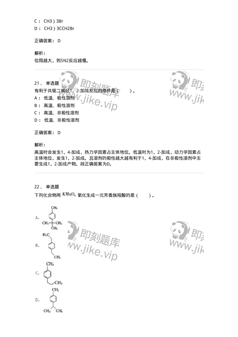 320302-第二章　有机化学反应-174224_军队文职(1)_01.军队文职真题-专业课_（全）版本一（历年真题+章节练习+模拟题）_化学(军队文职)_章节练习_题目+解析