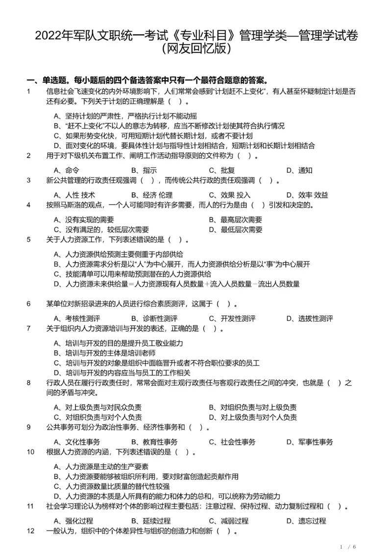 2022年军队文职《专业科目》管理学试卷_军队文职(1)_01.军队文职真题-专业课_（全）版本一（历年真题+章节练习+模拟题）_管理学(军队文职)_历年真题