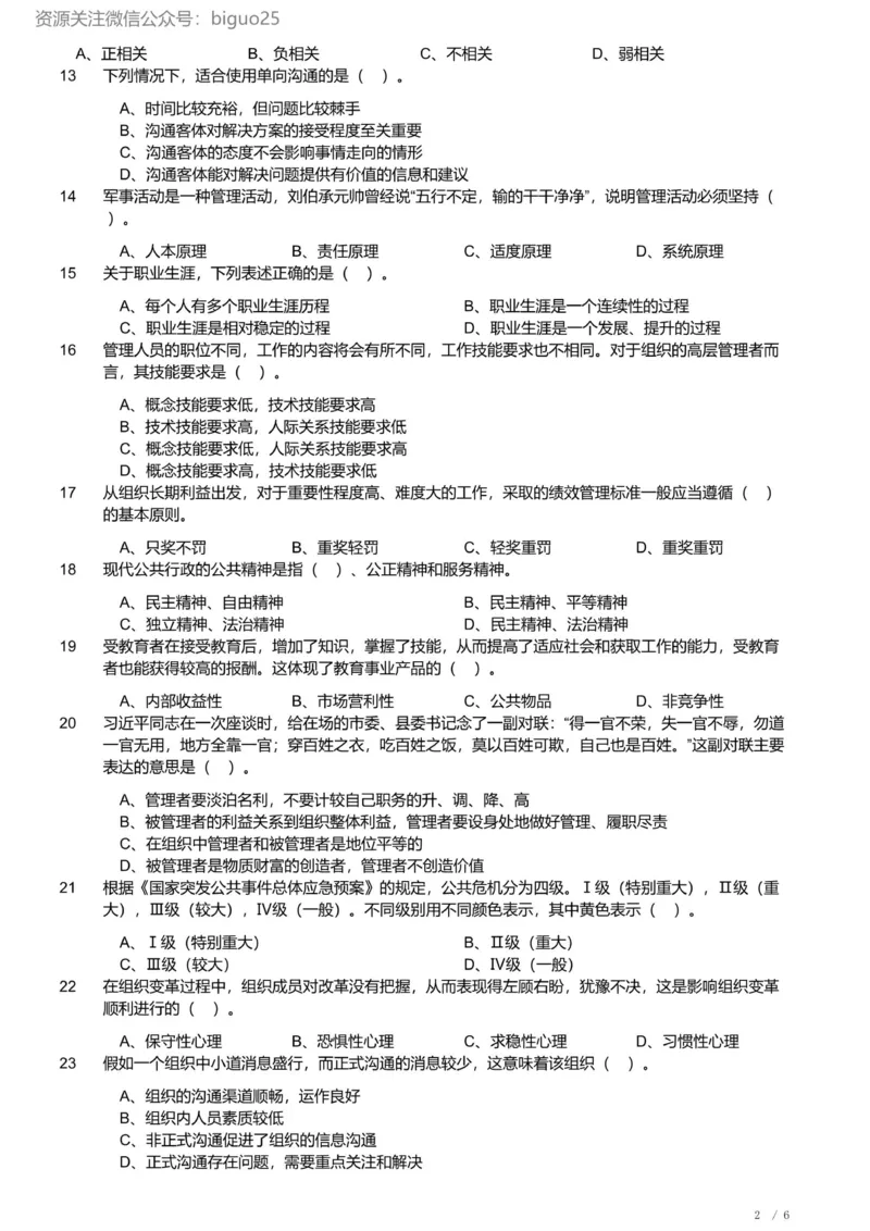 2022年军队文职《专业科目》管理学试卷_军队文职(1)_01.军队文职真题-专业课_（全）版本一（历年真题+章节练习+模拟题）_管理学(军队文职)_历年真题