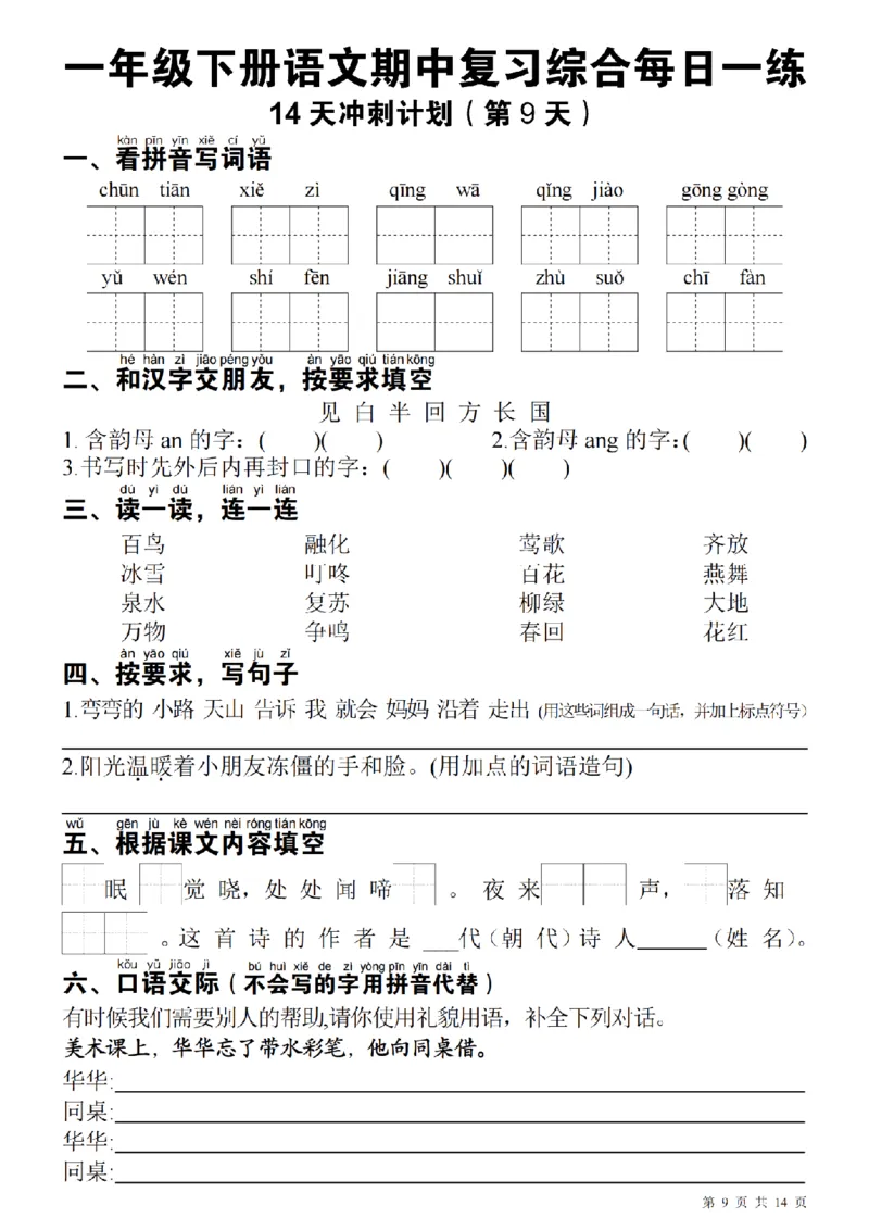 1137每日一练一年级下册语文期中14天冲刺计划（23页）_一年级上下册资料_一年级下册小红书同款资料_一下数学
