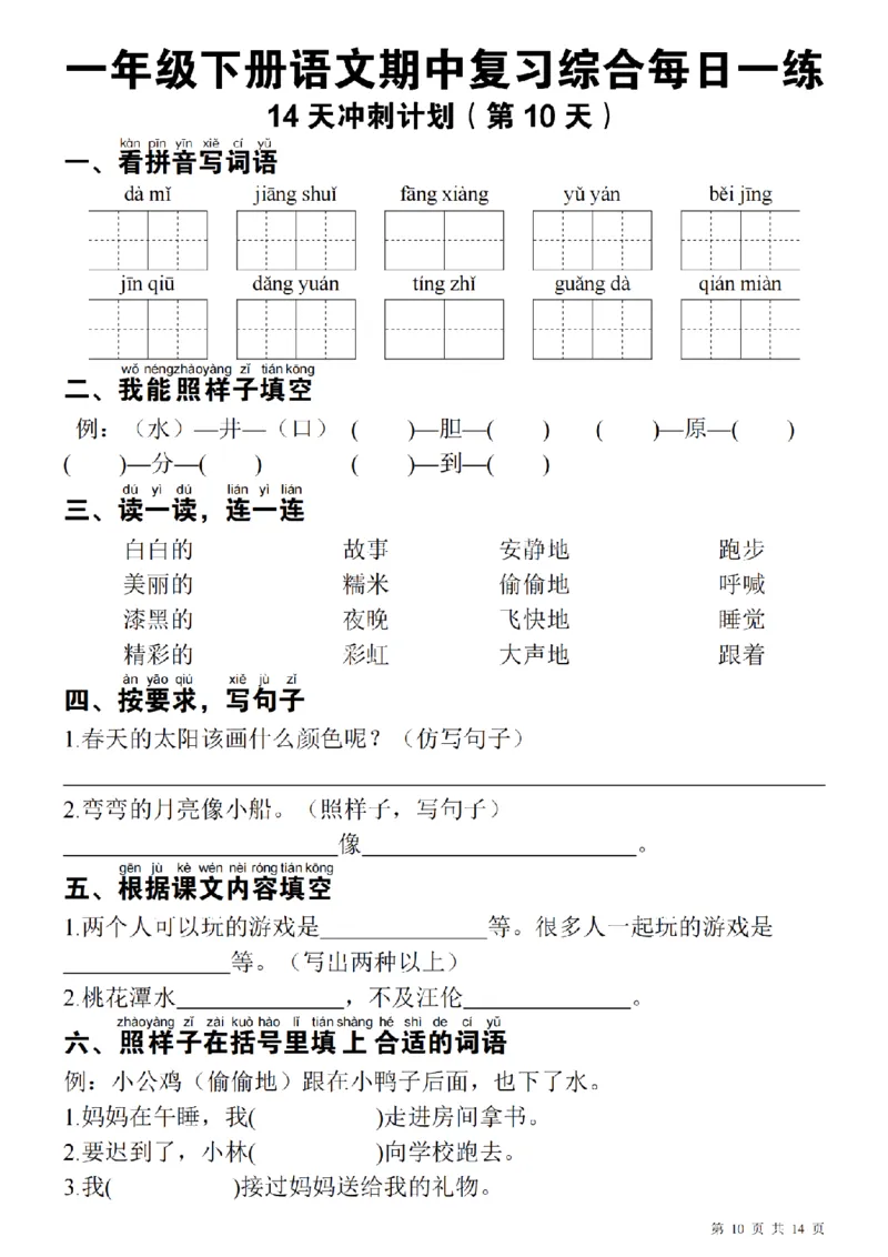 1137每日一练一年级下册语文期中14天冲刺计划（23页）_一年级上下册资料_一年级下册小红书同款资料_一下数学