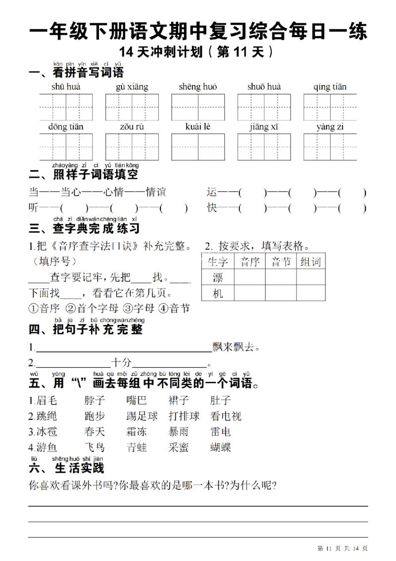 1137每日一练一年级下册语文期中14天冲刺计划（23页）_一年级上下册资料_一年级下册小红书同款资料_一下数学