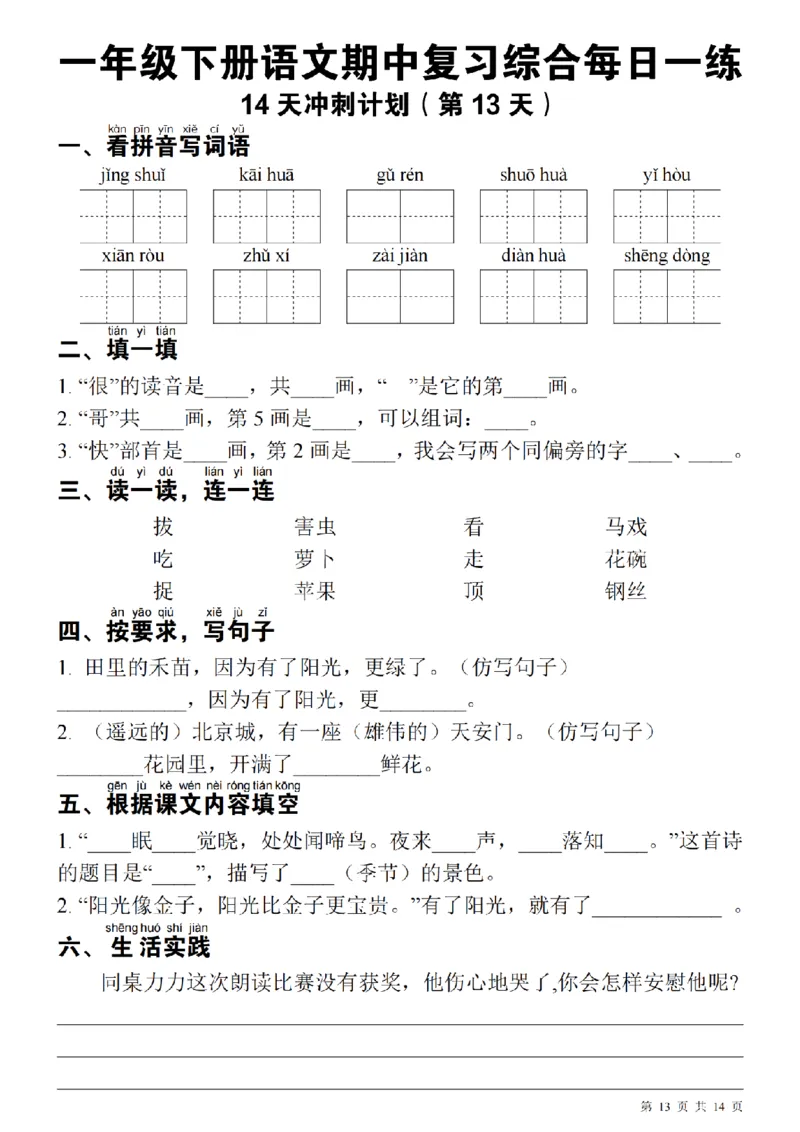 1137每日一练一年级下册语文期中14天冲刺计划（23页）_一年级上下册资料_一年级下册小红书同款资料_一下数学