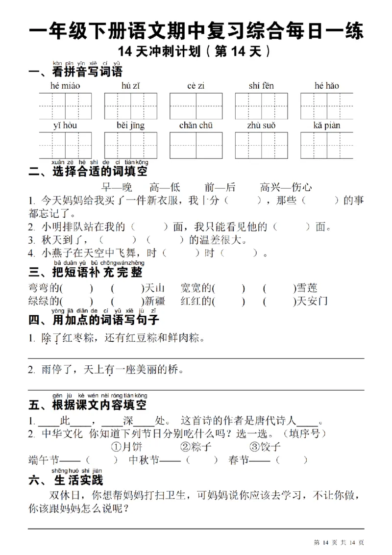1137每日一练一年级下册语文期中14天冲刺计划（23页）_一年级上下册资料_一年级下册小红书同款资料_一下数学