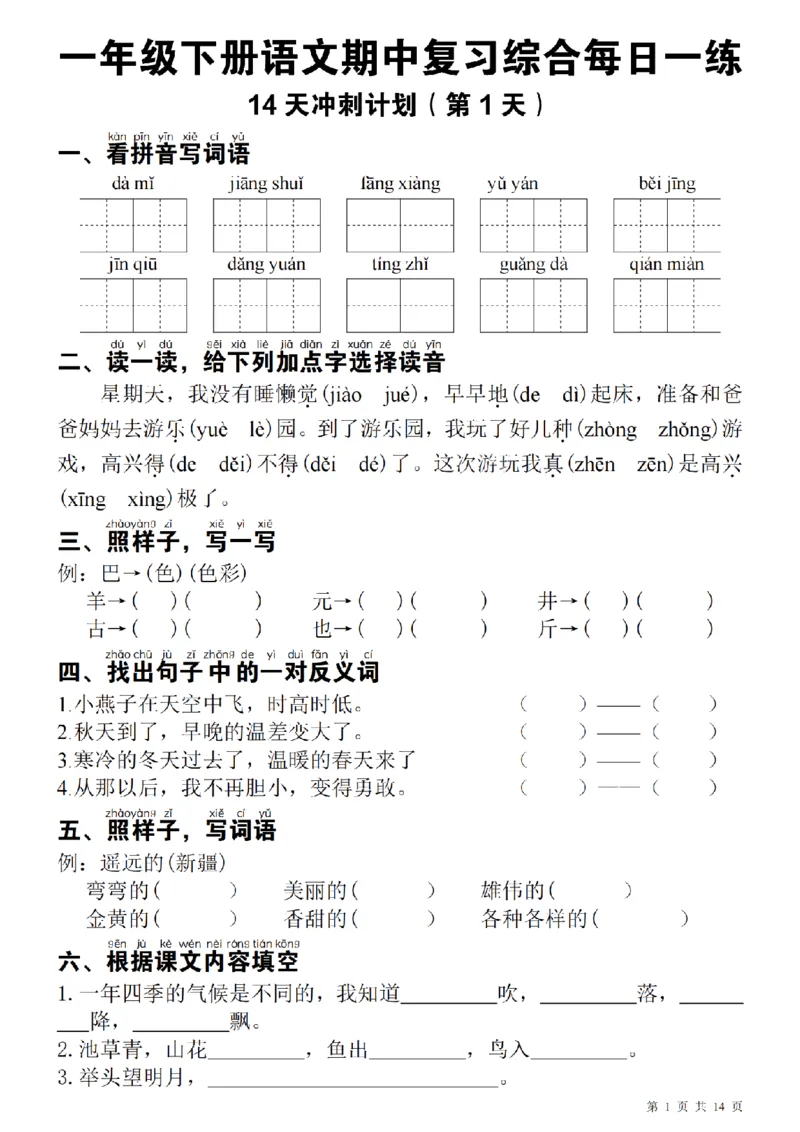 1137每日一练一年级下册语文期中14天冲刺计划（23页）_一年级上下册资料_一年级下册小红书同款资料_一下数学