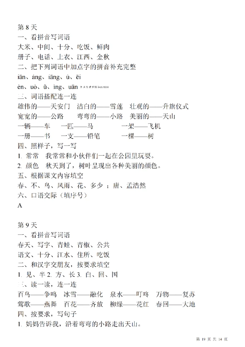 1137每日一练一年级下册语文期中14天冲刺计划（23页）_一年级上下册资料_一年级下册小红书同款资料_一下数学