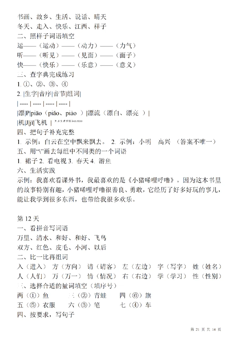 1137每日一练一年级下册语文期中14天冲刺计划（23页）_一年级上下册资料_一年级下册小红书同款资料_一下数学