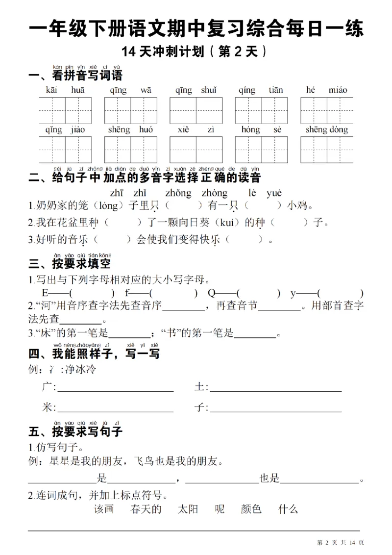 1137每日一练一年级下册语文期中14天冲刺计划（23页）_一年级上下册资料_一年级下册小红书同款资料_一下数学