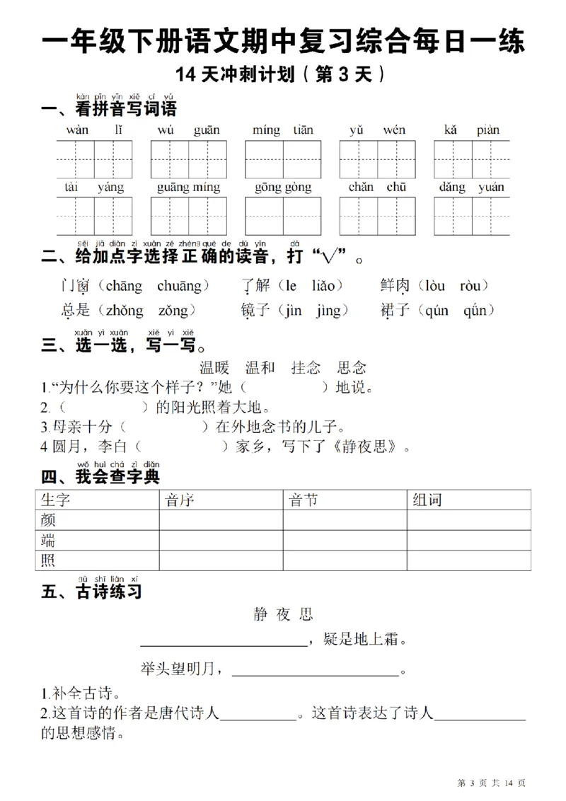 1137每日一练一年级下册语文期中14天冲刺计划（23页）_一年级上下册资料_一年级下册小红书同款资料_一下数学