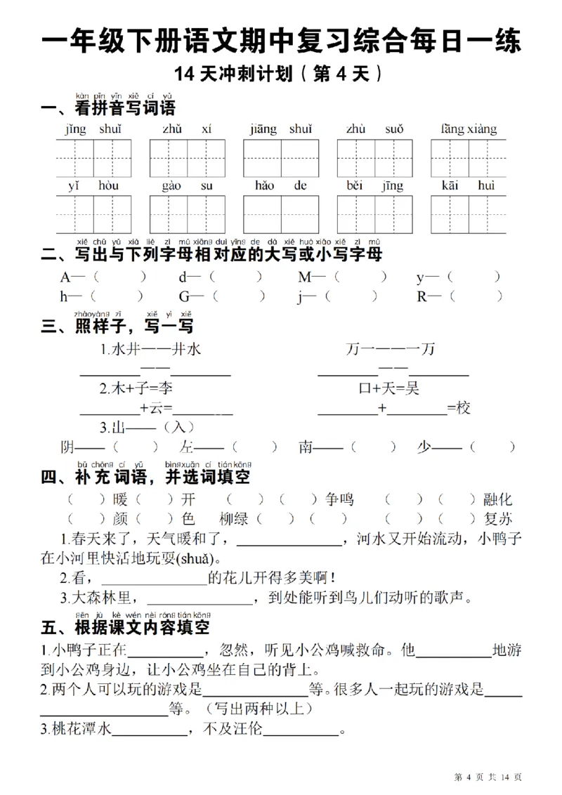 1137每日一练一年级下册语文期中14天冲刺计划（23页）_一年级上下册资料_一年级下册小红书同款资料_一下数学