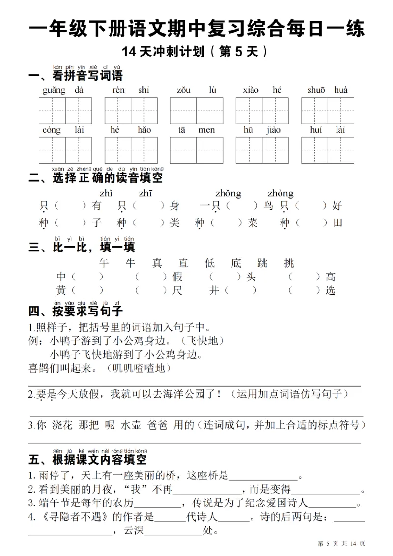 1137每日一练一年级下册语文期中14天冲刺计划（23页）_一年级上下册资料_一年级下册小红书同款资料_一下数学