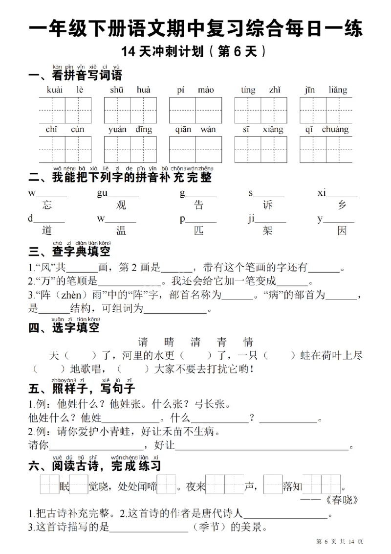 1137每日一练一年级下册语文期中14天冲刺计划（23页）_一年级上下册资料_一年级下册小红书同款资料_一下数学
