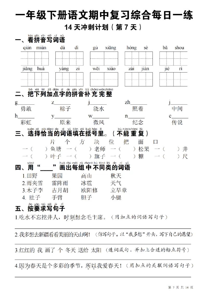 1137每日一练一年级下册语文期中14天冲刺计划（23页）_一年级上下册资料_一年级下册小红书同款资料_一下数学