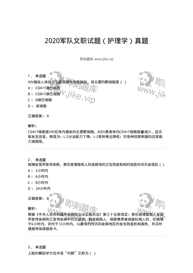 611-2020军队文职试题（护理学）真题-137774_军队文职(1)_01.军队文职真题-专业课_（全）版本一（历年真题+章节练习+模拟题）_护理学(军队文职)_历年真题_题目+解析