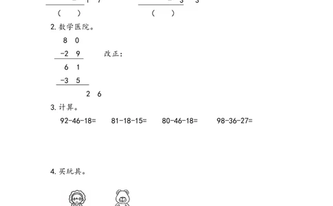 2.3.2连减_二年级上下册资料_二年级语数英上下册学习资料_3-7-3、小学二年级数学上册_人教版_2、同步练习_第二单元100以内的加法和减法（二）