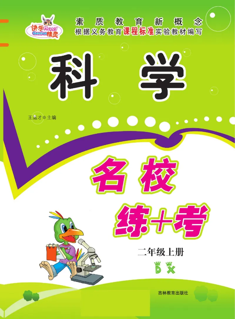 二上_2024年人教版小学数学一二三四五六年级上册下册期中期末试a0747_小学全科《同步练习+精品试卷》打包下载（1-6年级单元月考期中期末试卷）_小学科学_《名校练加考》1-6上下册