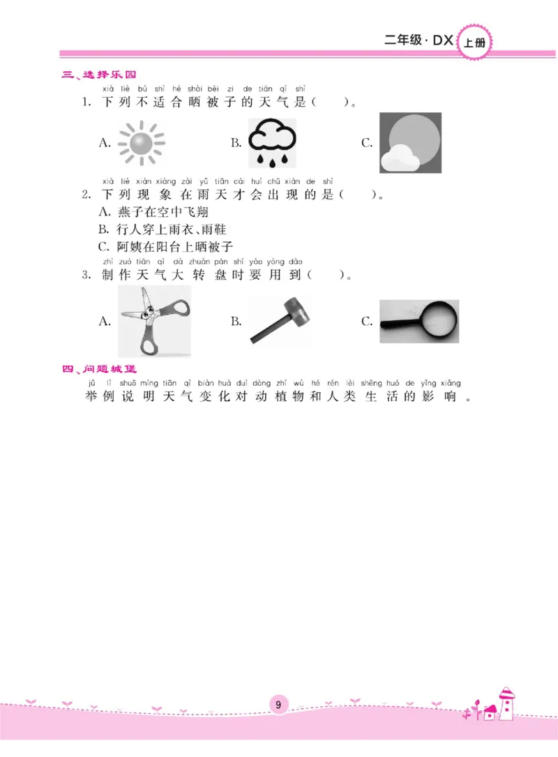 二上_2024年人教版小学数学一二三四五六年级上册下册期中期末试a0747_小学全科《同步练习+精品试卷》打包下载（1-6年级单元月考期中期末试卷）_小学科学_《名校练加考》1-6上下册