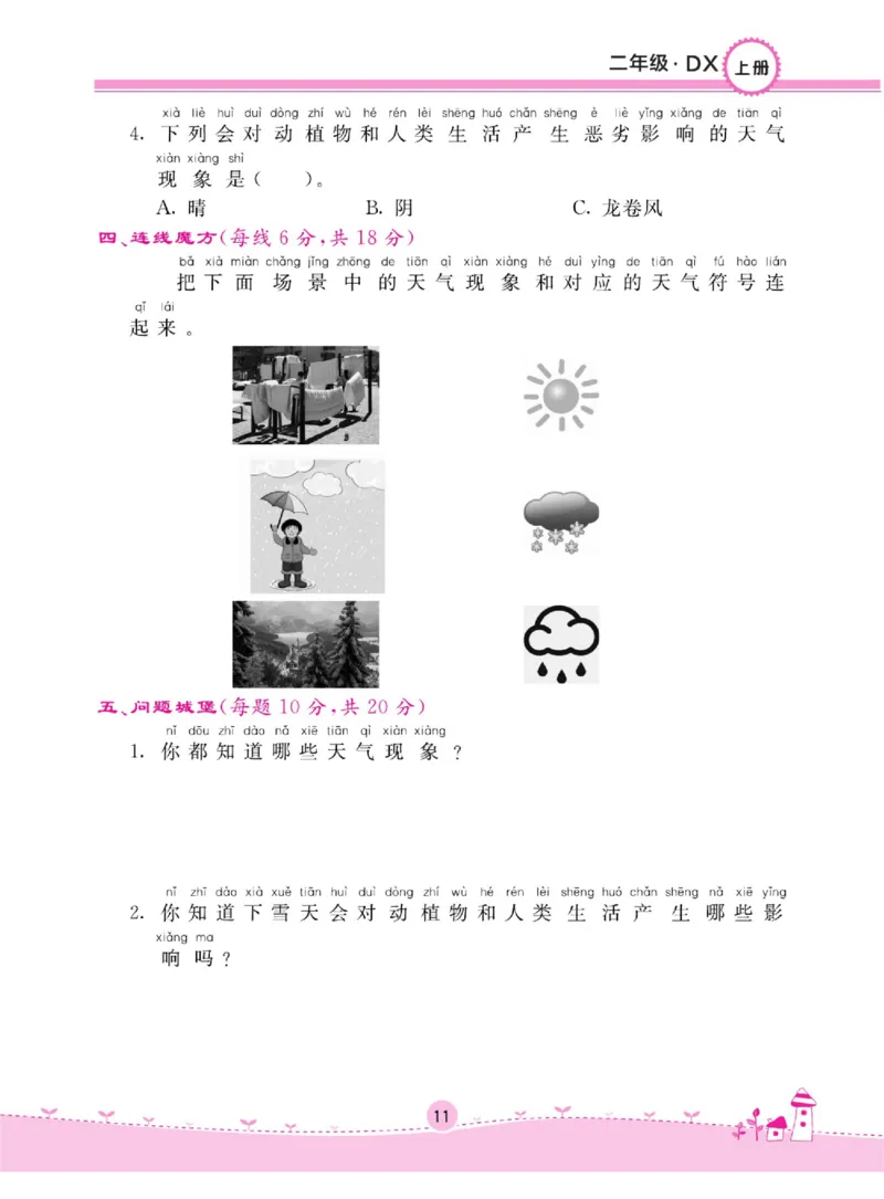 二上_2024年人教版小学数学一二三四五六年级上册下册期中期末试a0747_小学全科《同步练习+精品试卷》打包下载（1-6年级单元月考期中期末试卷）_小学科学_《名校练加考》1-6上下册