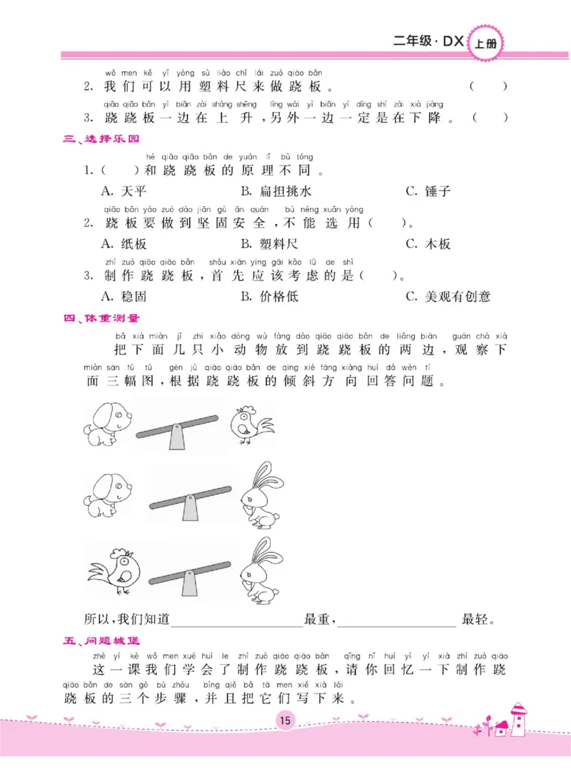 二上_2024年人教版小学数学一二三四五六年级上册下册期中期末试a0747_小学全科《同步练习+精品试卷》打包下载（1-6年级单元月考期中期末试卷）_小学科学_《名校练加考》1-6上下册