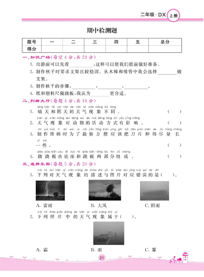 二上_2024年人教版小学数学一二三四五六年级上册下册期中期末试a0747_小学全科《同步练习+精品试卷》打包下载（1-6年级单元月考期中期末试卷）_小学科学_《名校练加考》1-6上下册