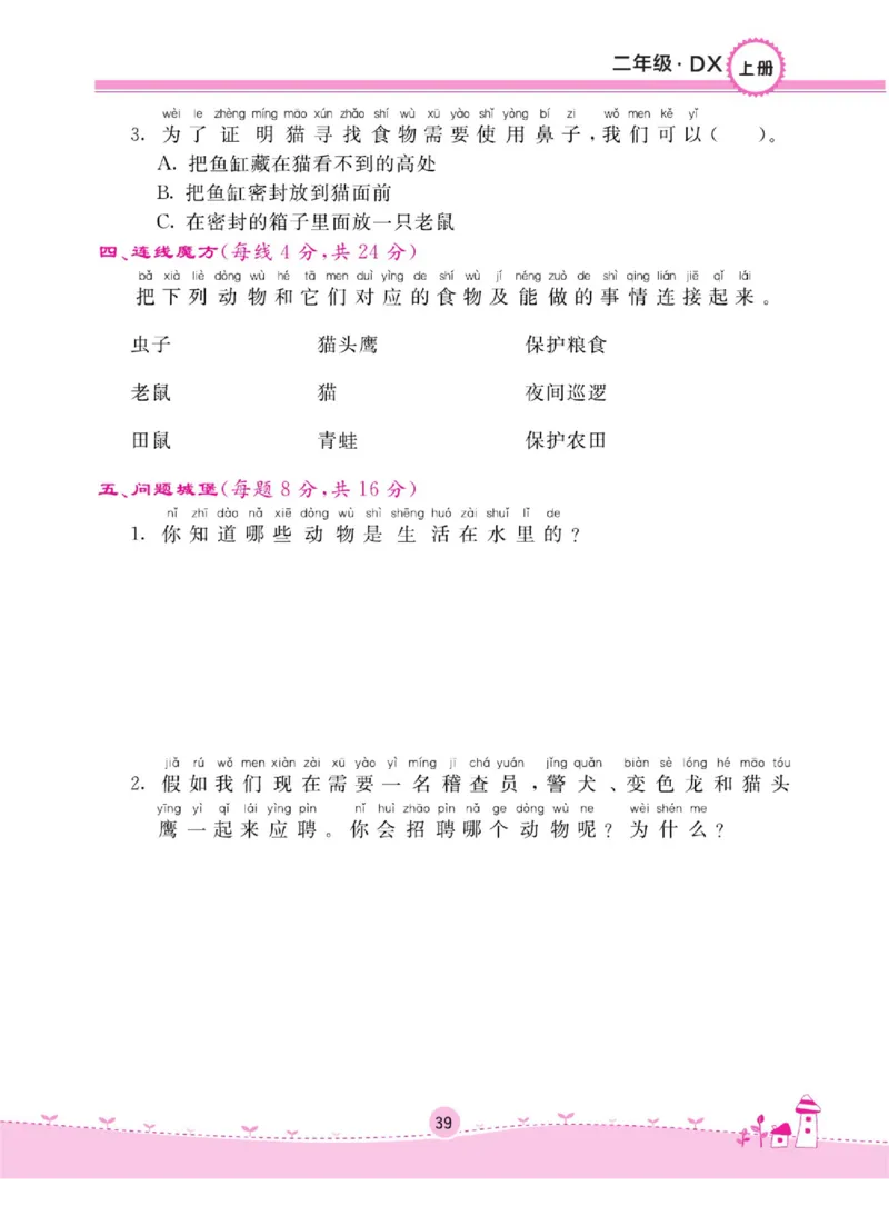 二上_2024年人教版小学数学一二三四五六年级上册下册期中期末试a0747_小学全科《同步练习+精品试卷》打包下载（1-6年级单元月考期中期末试卷）_小学科学_《名校练加考》1-6上下册