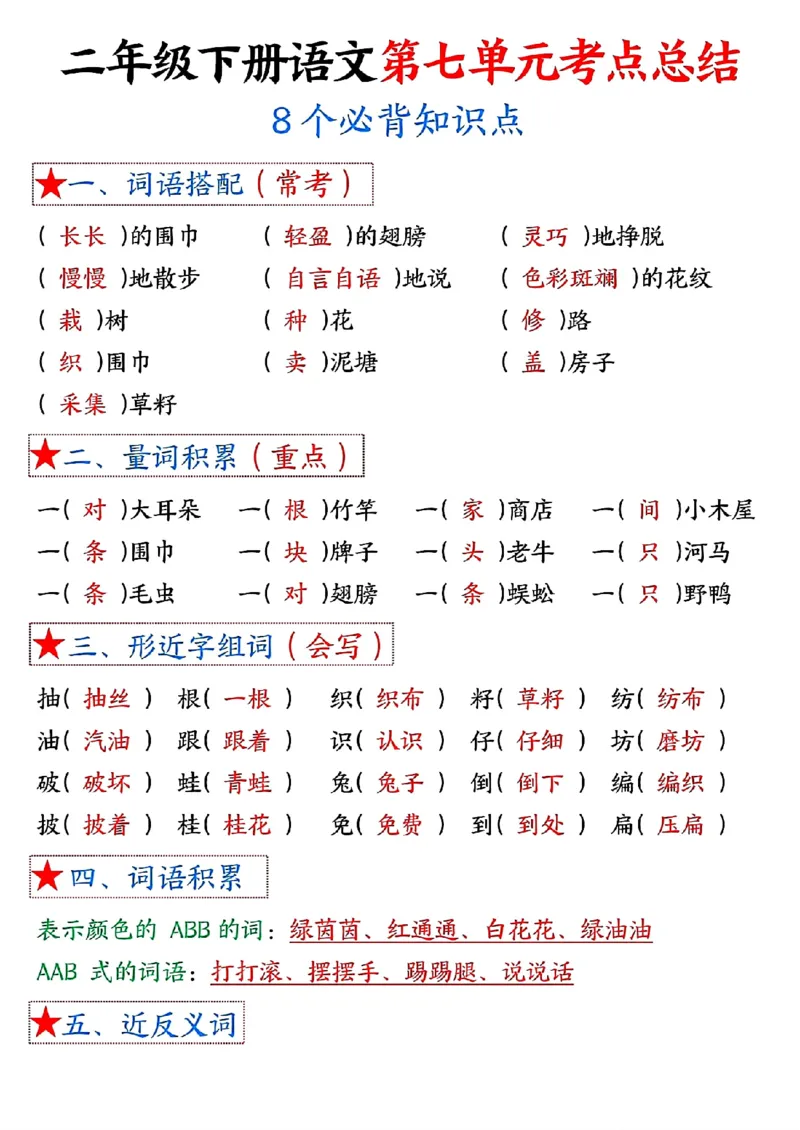 1-8单元考点默写二下语文-答案_二年级上下册资料_小学二年级学习资料-25年更新版_2-02、小学二年级语文下册_2-2-2、练习题、作业、试题、试卷_专项练习_语文期末冲刺复习