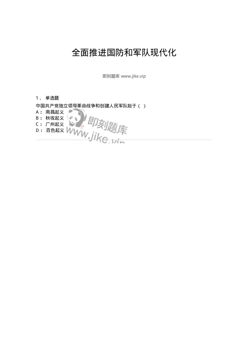 700318-全面推进国防和军队现代化-173683_军队文职(1)_01.军队文职真题-专业课_（全）版本一（历年真题+章节练习+模拟题）_公共科目(军队文职)_章节练习_纯题目