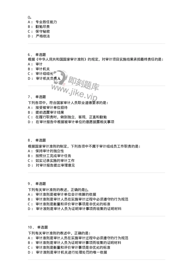 660703-第三章审计准则、质量控制标准和职业道德-173965_军队文职(1)_01.军队文职真题-专业课_（全）版本一（历年真题+章节练习+模拟题）_审计学(军队文职)_章节练习_纯题目