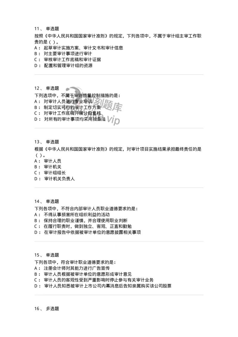 660703-第三章审计准则、质量控制标准和职业道德-173965_军队文职(1)_01.军队文职真题-专业课_（全）版本一（历年真题+章节练习+模拟题）_审计学(军队文职)_章节练习_纯题目