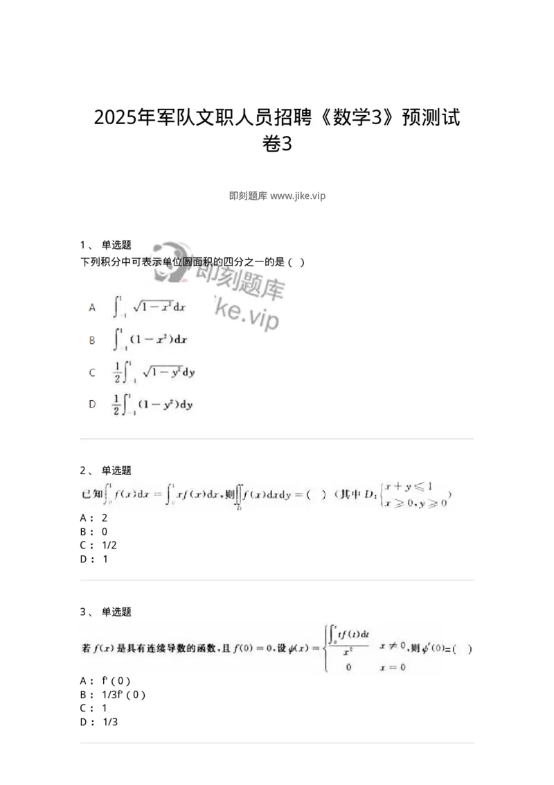 2605-2025年军队文职人员招聘《数学3》模拟预测11-137466_军队文职(1)_01.军队文职真题-专业课_（全）版本一（历年真题+章节练习+模拟题）_数学3(军队文职)_预测模拟_纯题目