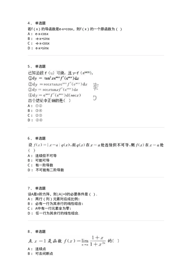 2605-2025年军队文职人员招聘《数学3》模拟预测11-137466_军队文职(1)_01.军队文职真题-专业课_（全）版本一（历年真题+章节练习+模拟题）_数学3(军队文职)_预测模拟_纯题目