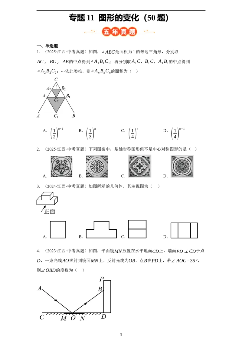 专题11图形的变化(50题)(原卷版)_2023-2025《3年中考1年模拟真题分类汇编》数学