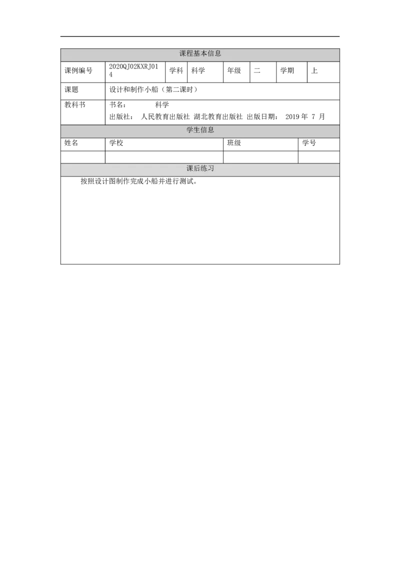 1204二年级科学(人教版)设计和制作小船(二)-4练习题_二年级上下册资料_小学二年级学习资料-25年更新版_2-09、小学二年级科学上册_人教鄂教版_练习题