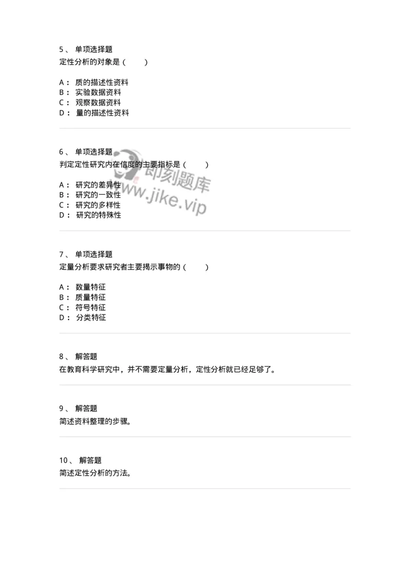 1004008-第八章教育研究资料的整理与分析-173916_军队文职(1)_01.军队文职真题-专业课_（全）版本一（历年真题+章节练习+模拟题）_教育学(军队文职)_章节练习_纯题目