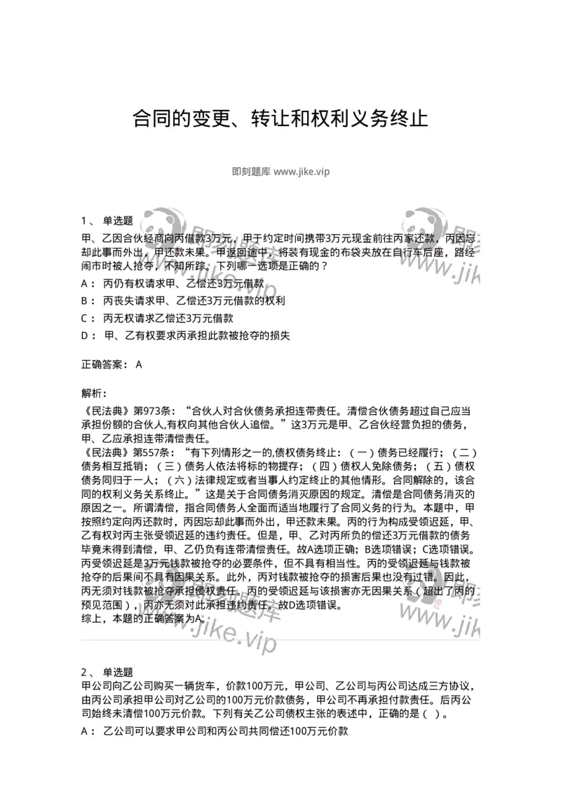 5040216-合同的变更、转让和权利义务终止-193716_军队文职(1)_01.军队文职真题-专业课_（全）版本一（历年真题+章节练习+模拟题）_法学(军队文职)_章节练习_题目+解析