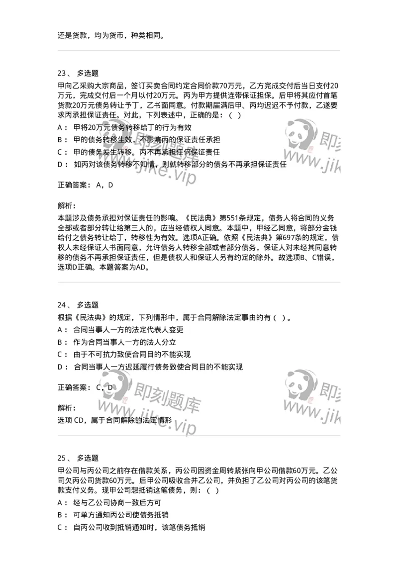 5040216-合同的变更、转让和权利义务终止-193716_军队文职(1)_01.军队文职真题-专业课_（全）版本一（历年真题+章节练习+模拟题）_法学(军队文职)_章节练习_题目+解析