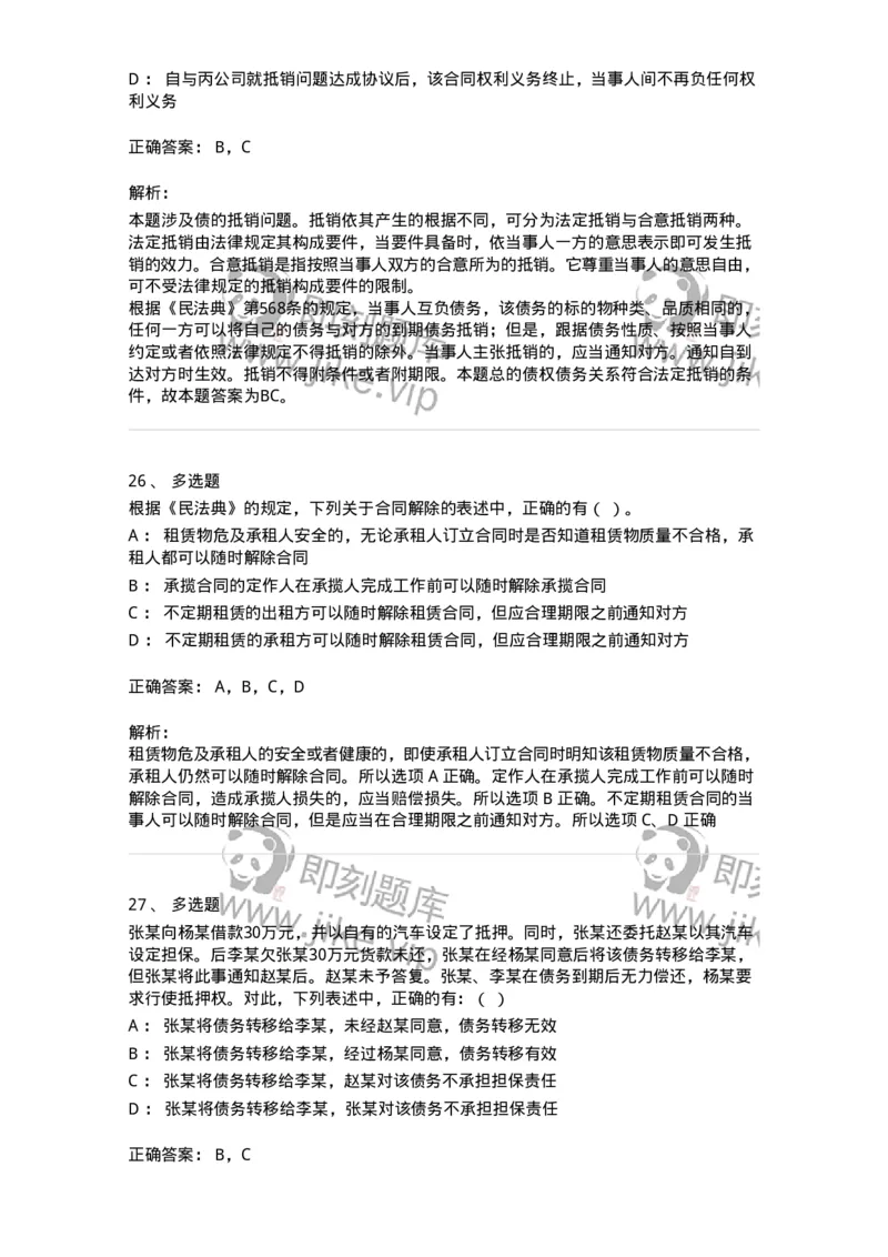 5040216-合同的变更、转让和权利义务终止-193716_军队文职(1)_01.军队文职真题-专业课_（全）版本一（历年真题+章节练习+模拟题）_法学(军队文职)_章节练习_题目+解析