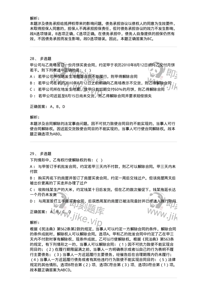 5040216-合同的变更、转让和权利义务终止-193716_军队文职(1)_01.军队文职真题-专业课_（全）版本一（历年真题+章节练习+模拟题）_法学(军队文职)_章节练习_题目+解析