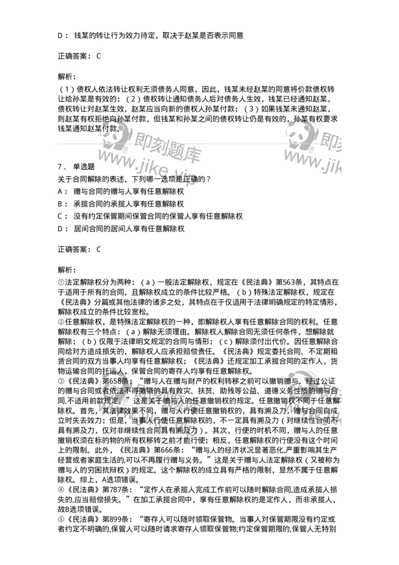 5040216-合同的变更、转让和权利义务终止-193716_军队文职(1)_01.军队文职真题-专业课_（全）版本一（历年真题+章节练习+模拟题）_法学(军队文职)_章节练习_题目+解析