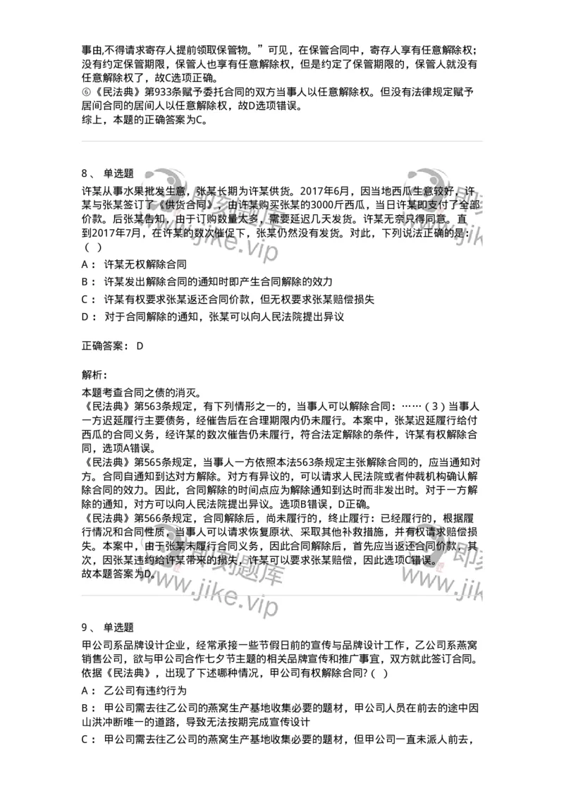 5040216-合同的变更、转让和权利义务终止-193716_军队文职(1)_01.军队文职真题-专业课_（全）版本一（历年真题+章节练习+模拟题）_法学(军队文职)_章节练习_题目+解析