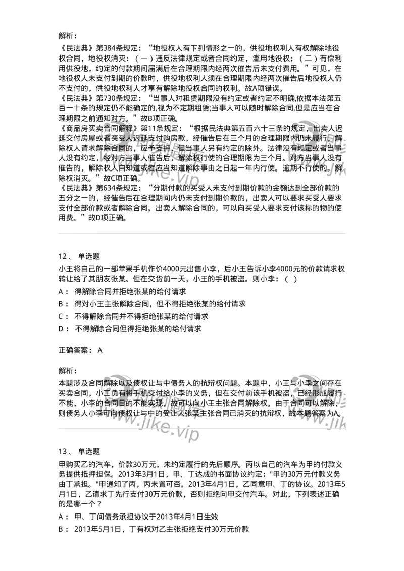 5040216-合同的变更、转让和权利义务终止-193716_军队文职(1)_01.军队文职真题-专业课_（全）版本一（历年真题+章节练习+模拟题）_法学(军队文职)_章节练习_题目+解析