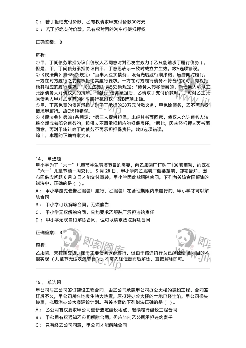 5040216-合同的变更、转让和权利义务终止-193716_军队文职(1)_01.军队文职真题-专业课_（全）版本一（历年真题+章节练习+模拟题）_法学(军队文职)_章节练习_题目+解析