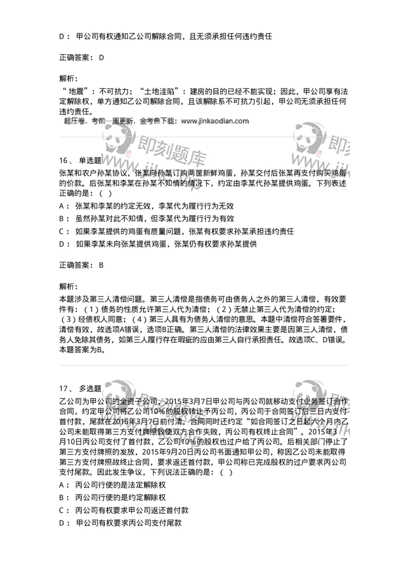 5040216-合同的变更、转让和权利义务终止-193716_军队文职(1)_01.军队文职真题-专业课_（全）版本一（历年真题+章节练习+模拟题）_法学(军队文职)_章节练习_题目+解析