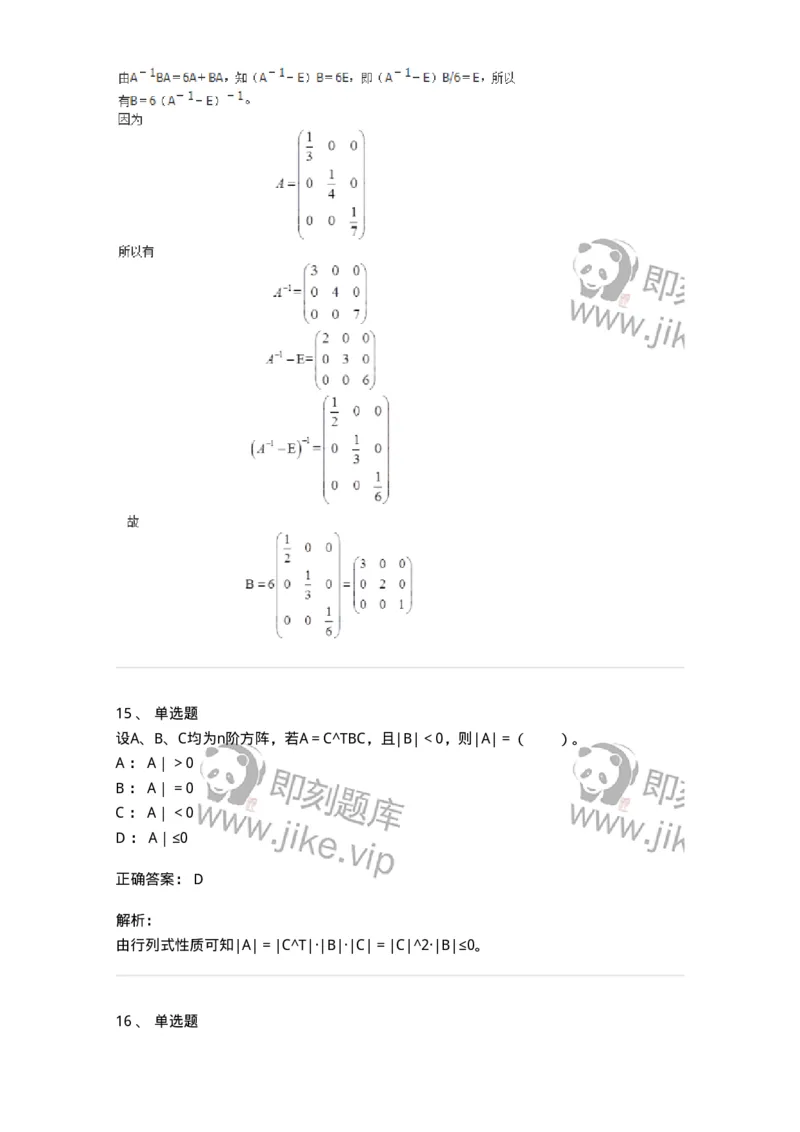 50212-第2章　矩阵-174068_军队文职(1)_01.军队文职真题-专业课_（全）版本一（历年真题+章节练习+模拟题）_数学2(军队文职)_章节练习_题目+解析