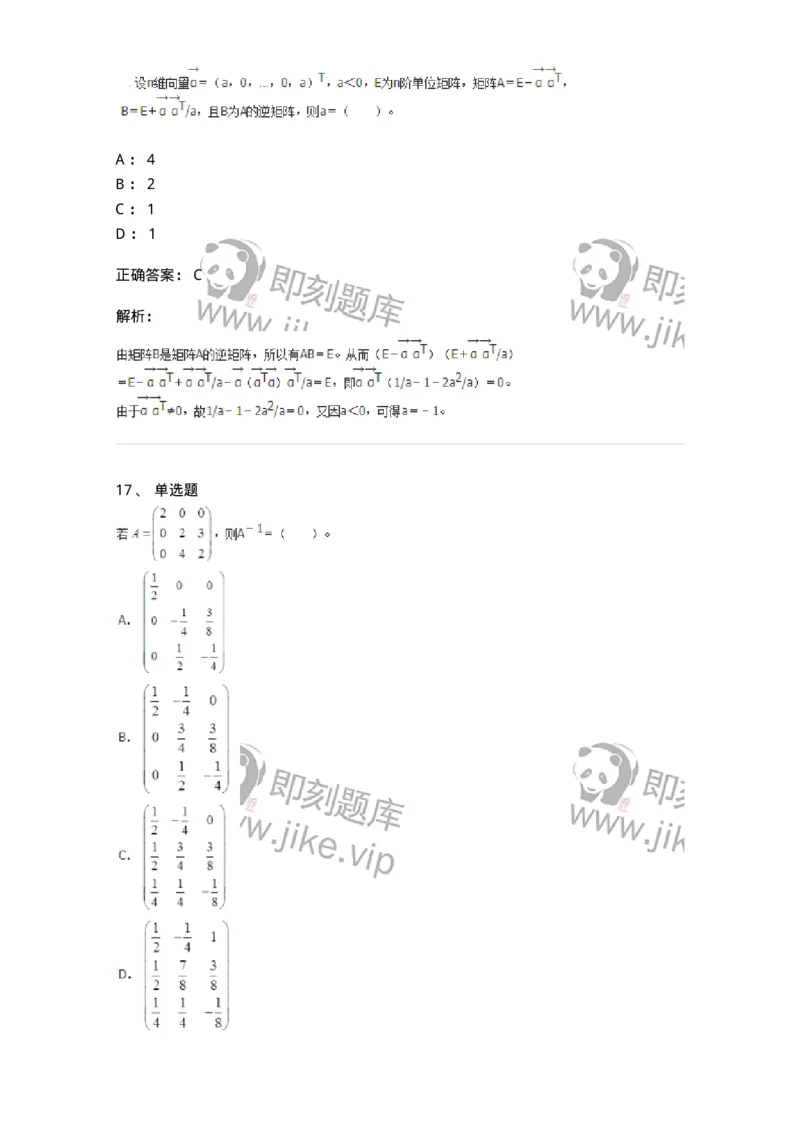 50212-第2章　矩阵-174068_军队文职(1)_01.军队文职真题-专业课_（全）版本一（历年真题+章节练习+模拟题）_数学2(军队文职)_章节练习_题目+解析